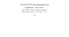 Desktop Screenshot of huoying.ganzhe.com
