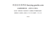 Tablet Screenshot of huoying.ganzhe.com
