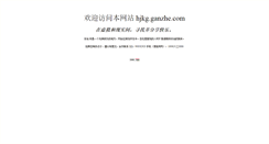 Desktop Screenshot of hjkg.ganzhe.com