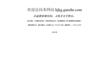 Tablet Screenshot of hjkg.ganzhe.com