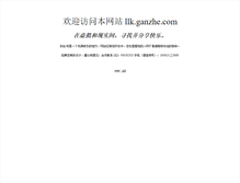 Tablet Screenshot of llk.ganzhe.com