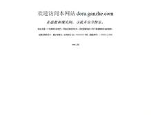 Tablet Screenshot of dora.ganzhe.com