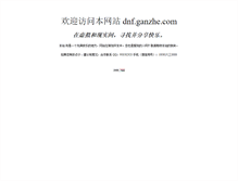 Tablet Screenshot of dnf.ganzhe.com