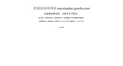 Desktop Screenshot of maoxiandao.ganzhe.com