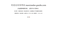 Tablet Screenshot of maoxiandao.ganzhe.com