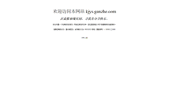 Desktop Screenshot of kjys.ganzhe.com