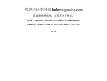 Tablet Screenshot of huluwa.ganzhe.com