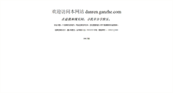 Desktop Screenshot of danren.ganzhe.com
