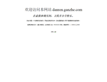 Tablet Screenshot of danren.ganzhe.com